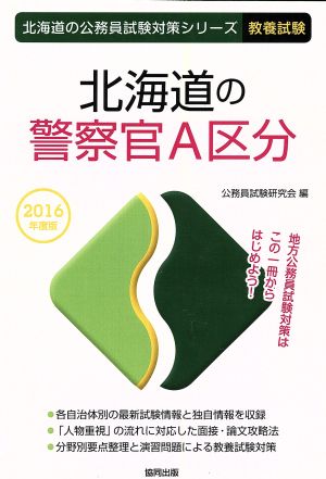 北海道の警察官A区分 教養試験(2016年度版) 北海道の公務員試験対策シリーズ