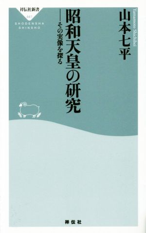 昭和天皇の研究 その実像を探る 祥伝社新書441