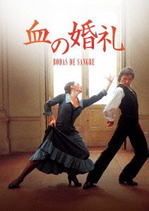 血の婚礼