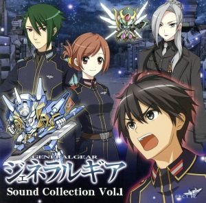 ジェネラルギア Sound Collection Vol.1～反撃の神機～