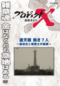 プロジェクトX 挑戦者たち 通天閣 熱き7人～商店主と塔博士の挑戦～