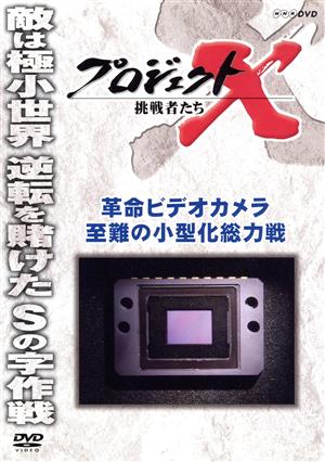 プロジェクトX 挑戦者たち 革命ビデオカメラ 至難の小型化総力戦