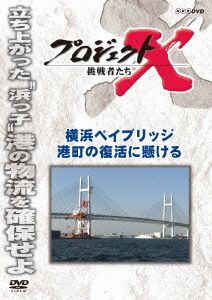 プロジェクトX 挑戦者たち 横浜ベイブリッジ 港町の復活に懸ける