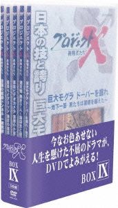 プロジェクトX 挑戦者たち DVD-BOX Ⅸ