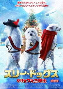 スリー・ドッグス クリスマス三銃士 日本語吹替版