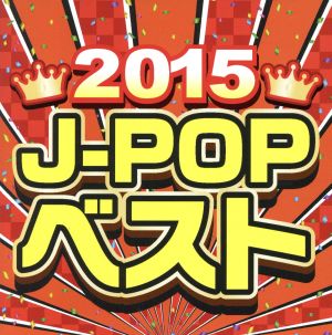 2015 J-POP ベスト