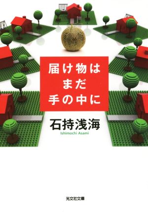 届け物はまだ手の中に 光文社文庫