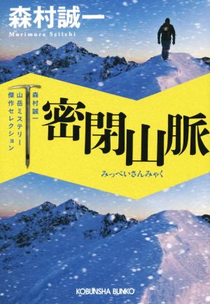 密閉山脈 森村誠一 山岳ミステリー傑作セレクション 光文社文庫