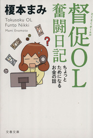 督促OL 奮闘日記 ちょっとためになるお金の話 文春文庫