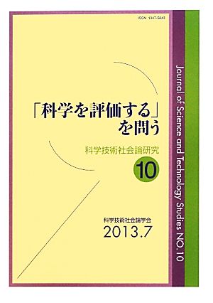 「科学を評価する」を問う 科学技術社会論研究第10号