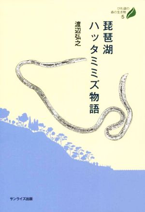 琵琶湖ハッタミミズ物語 びわ湖の森の生き物5