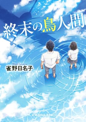 終末の鳥人間 光文社文庫