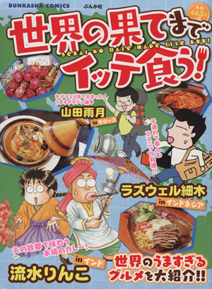 【廉価版】世界の果てまでイッテ食う！ ぶんか社C