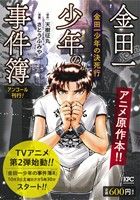 【廉価版】金田一少年の事件簿 金田一少年の決死行(アンコール刊行！) 講談社プラチナC