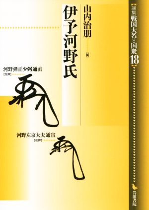 伊予河野氏 論集 戦国大名と国衆18