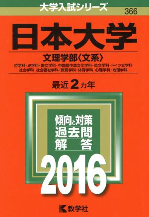 日本大学(2016年版) 文理学部 文系 大学入試シリーズ366