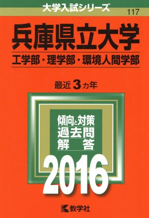 兵庫県立大学(2016年版) 工学部・理学部・環境人間学部 大学入試シリーズ117