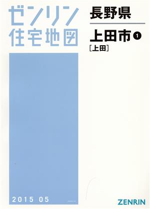 上田市1 B4判 201505 ゼンリン住宅地図