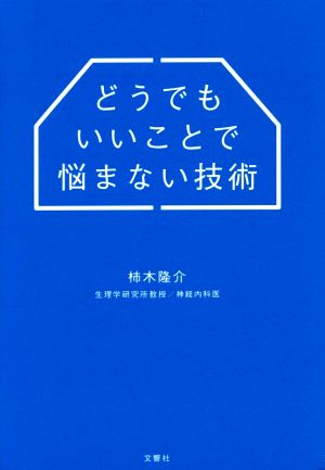 どうでもいいことで悩まない技術