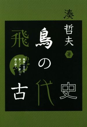 飛鳥の古代史 飛鳥の古代を東アジア史から読み解く。