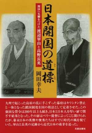 日本開国の道標 開国へ先鞭をつけた渡辺崋山と高野長英