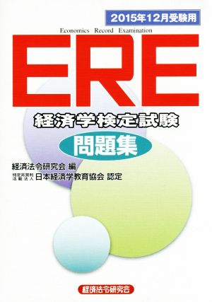 ERE経済学検定試験問題集(2015年12月受験用)