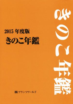 きのこ年鑑(2015年度版)