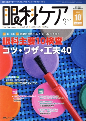 眼科ケア(17-10 2015-10) 特集 結果に差が出る！知らなきゃ損！眼科主要10検査 コツ・ワザ・工夫40