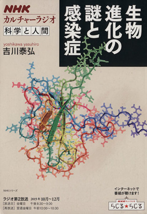 カルチャーラジオ 科学と人間 生物進化の謎と感染症(2015年10月～12月) NHKシリーズ