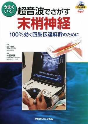 うまくいく！超音波でさがす末梢神経 100%効く四肢伝達麻酔のために