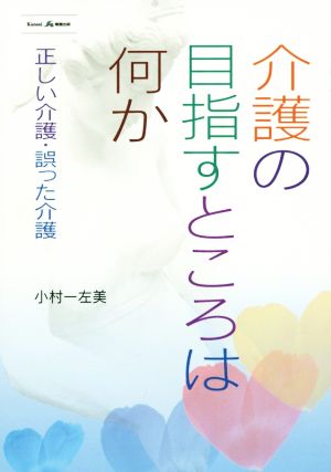 介護の目指すところは何か 正しい介護・誤った介護