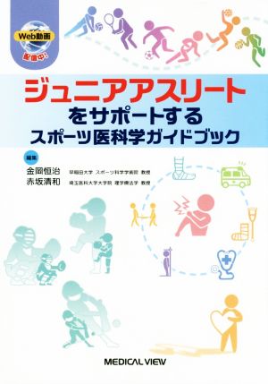 ジュニアアスリートをサポートする スポーツ医科学ガイドブック