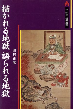 描かれる地獄語られる地獄 三弥井民俗選書