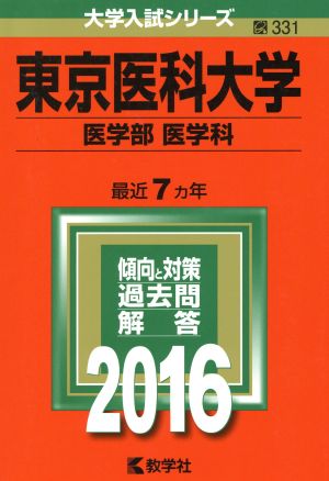 東京医科大学(2016年版) 医学部 医学科 大学入試シリーズ331