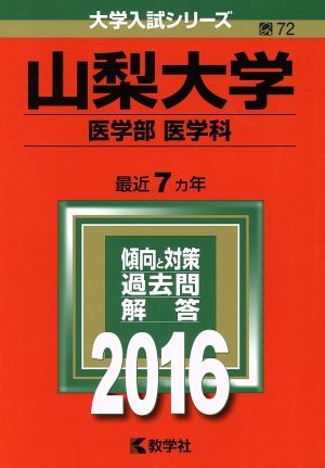 山梨大学(2016年版) 医学部 医学科 大学入試シリーズ72