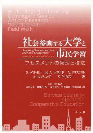 社会参画する大学と市民学習 アセスメントの原理と技法