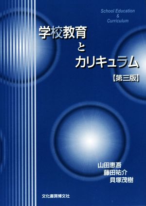 学校教育とカリキュラム 第3版