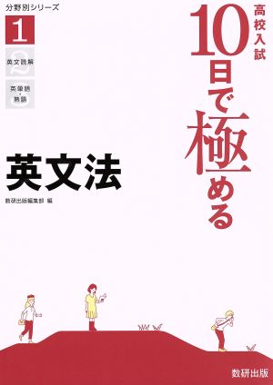 高校入試10日で極める 英文法 分野別シリーズ1