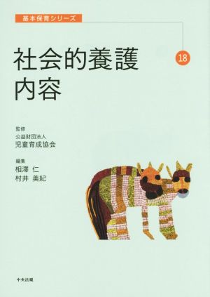 社会的養護内容 基本保育シリーズ18