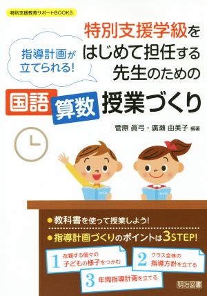 特別支援学級をはじめて担任する先生のための国語・算数授業づくり 指導計画が立てられる！ 特別支援教育サポートBOOKS