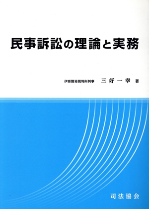 民事訴訟の理論と実務