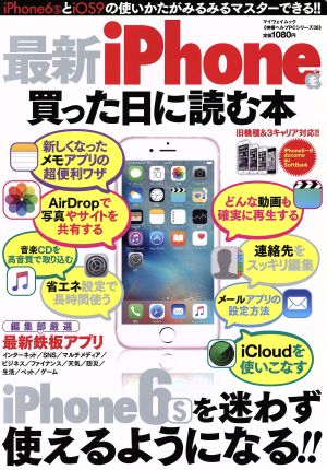 最新iPhoneを買った日に読む本 マイウェイムック 神様ヘルプPCシリーズ