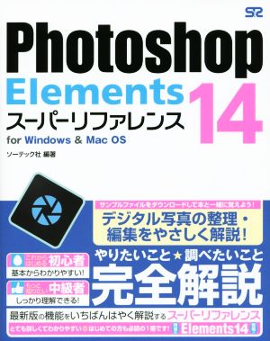 Photoshop Elements スーパーリファレンス for Windows & Mac OS