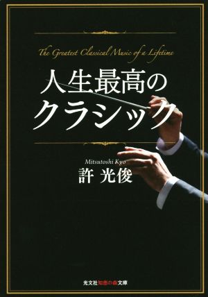 人生最高のクラシック 知恵の森文庫