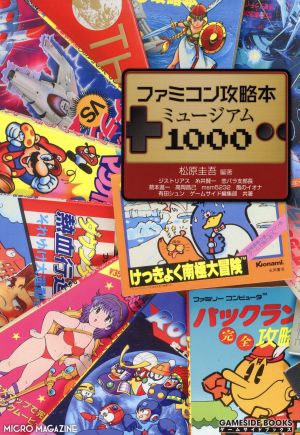 ファミコン攻略本ミュージアム1000 GAMESIDE BOOKS