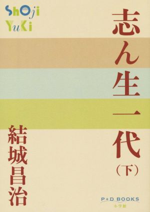 志ん生一代(下)P+D BOOKS