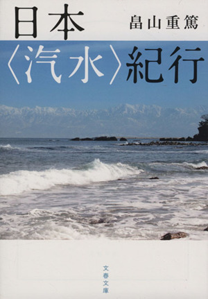 日本〈汽水〉紀行 文春文庫