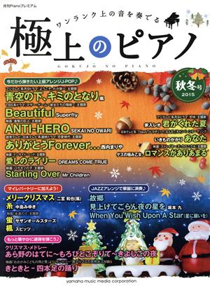 極上のピアノ(2015秋冬号) ワンランク上の音を奏でる 月刊Pianoプレミアム