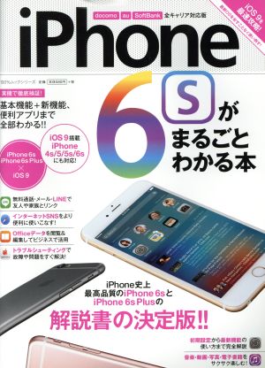 iPhone6sがまるごとわかる本 100%ムックシリーズ