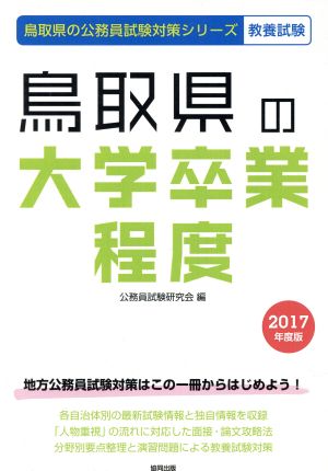 鳥取県の大学卒業程度 教養試験(2017年度版) 鳥取県の公務員試験対策シリーズ